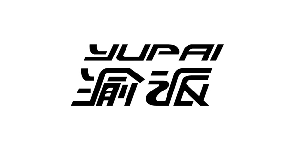 渝派