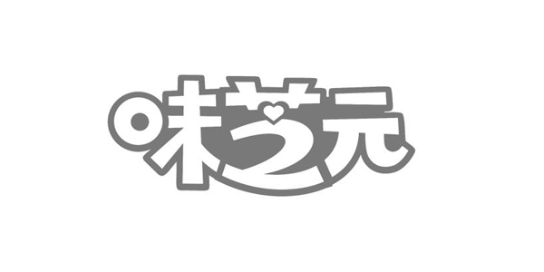 味芝元